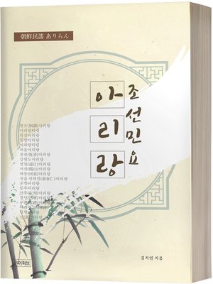 cover image of 조선민요 아리랑